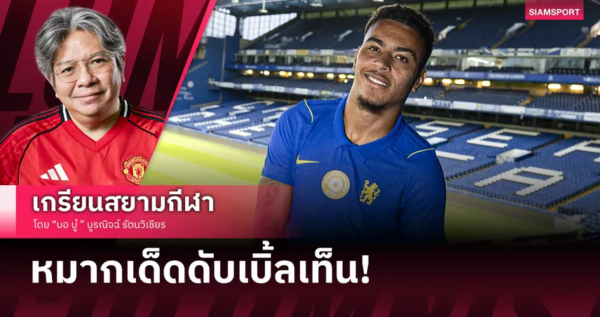 ไร้ตั๋วยุโรปแล้วไง?! เจาะลึกดีล มอร์แกน โรเจอร์ส ทำไม เชลซี กระชากแข้งระดับอ๋องได้