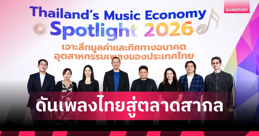CEA จับมือ IFPI Thailand เจาะเศรษฐกิจดนตรี ดันเพลงไทยโตในยุค AI