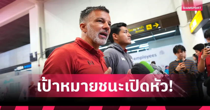 ช้างศึกบินลุยสปป.ลาว "ฮัดสัน" ไม่สนเตรียมทีมน้อยลั่นเก็บชัยเปิดหัวชิงแชมป์อาเซียน