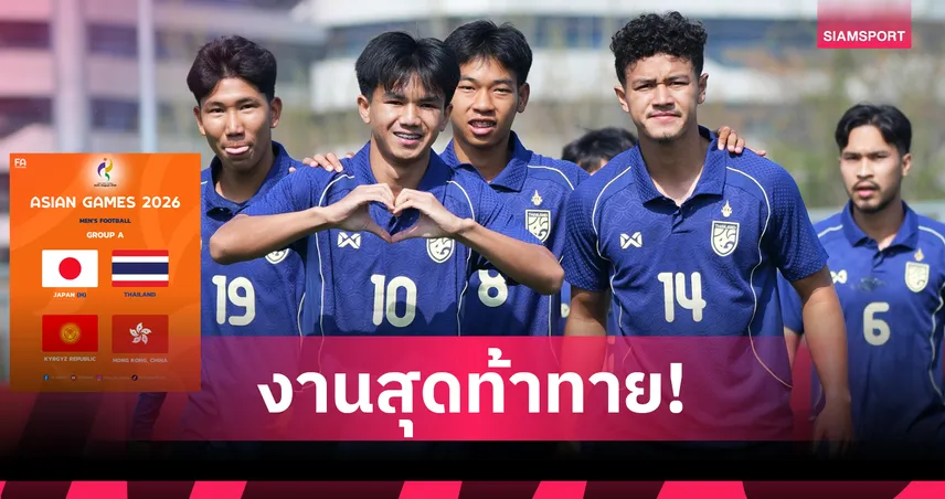 ทีมชาติไทย ร่วมสาย ญี่ปุ่น, คีร์กิซสถาน ,ฮ่องกง ศึกเอเชียนเกมส์ 2026