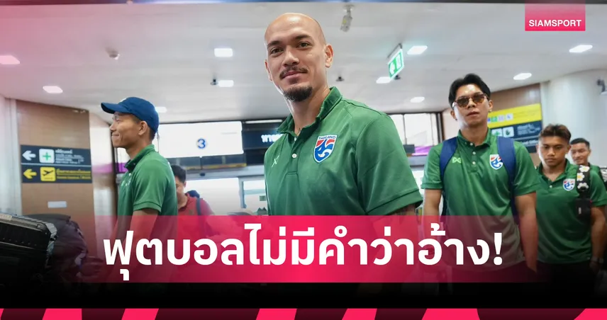 "ทอม เบียร์ห" ปลุกพลังช้างศึกบุกรวบ 3 แต้มเปิดสนามอาเซียนคัพ