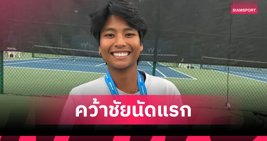 ไหม มนัญชญา อัดนักหวดญี่ปุ่น ฉลุยรอบสองเทนนิส W100 อเมริกา