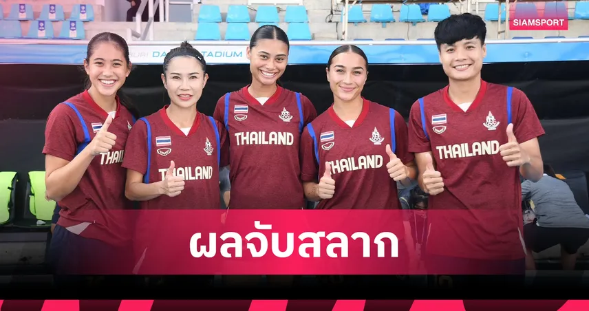 ผลจับสลากฟุตบอลหญิงเอเชียนเกมส์ 2026 ไทยร่วมสายญี่ปุ่น, เวียดนาม