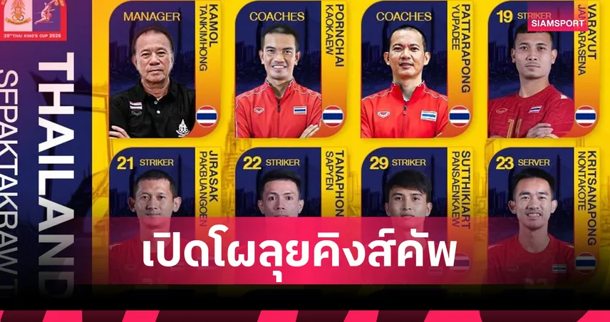  เปิดโผตะกร้อไทย ลุยศึกคิงส์คัพครั้งที่ 39 พรชัย เค้าแก้ว รับบทโค้ช