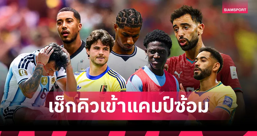ใครกลับก่อน-หลัง? เช็กคิวแข้งแมนยูหลังจบฟุตบอลโลก 2026