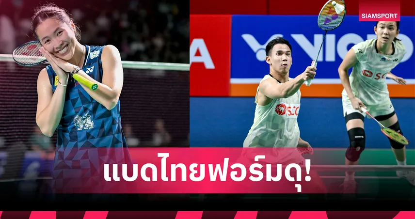  "เมย์" แซงดับเวียดนาม! "บาส-เฟม"-"อันนา-มูนา" ฟอร์มดุทะลุก่อนรองฯแบดมินตัน ไชน่า โอเพ่น