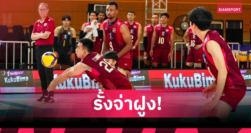 วอลเลย์ชายไทยคัมแบ็กแซงเวียดนาม 3-2 เซต คว้าแชมป์กลุ่ม SEA V Cup 2026