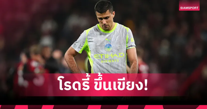 แมนซิตี้งานเข้า! โรดรี้ เตรียมผ่าตัดหลัง ส่อชวดเปิดซีซั่นพรีเมียร์ลีก