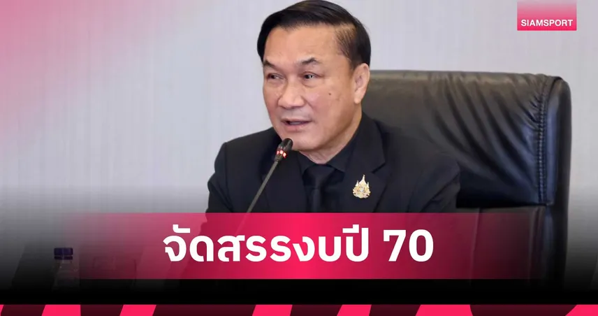 "รองนายกฯ ทรงศักดิ์" นั่งหัวโต๊ะเคาะงบกองทุนกีฬาปี 70 หนุน 10 สมาคมแรก-ลุยเอเชียนเกมส์ 2026