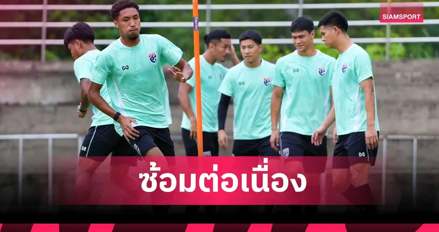 ฮัดสัน นำทัพทีมชาติไทย ซ้อมเข้มที่เวียงจันทน์ ลั่นต้อง 3 แต้มเปิดหัว อาเซียน คัพ