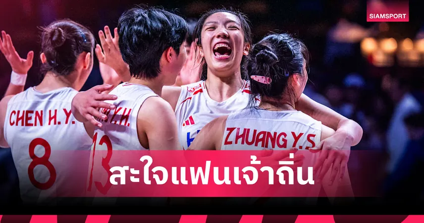 เดือดตลบสนาม! จีน พลิกแซงทุบ สหรัฐฯ 3-2 เซต เข้าตัดเชือกวอลเลย์บอล VNL ไฟนอลส์