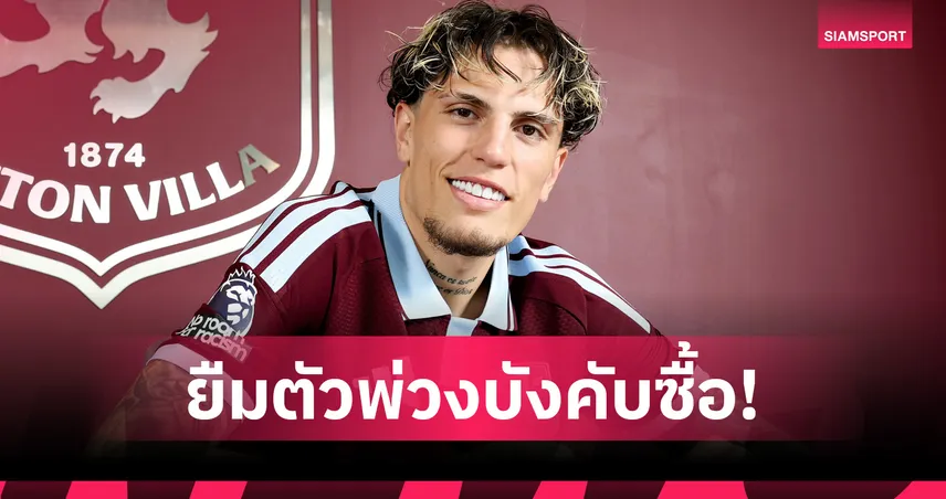 แอสตัน วิลล่า ยืม การ์นาโช่ จาก เชลซี พ่วงบังคับซื้อ เอเมรี่ปลื้มได้แข้งเป้าหมาย