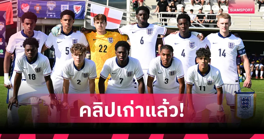 เอฟเอ แจงคลิปแข้งอังกฤษ ยู16 ชกกันในโรงแรม ยืนยันเป็นเหตุจริงเมื่อปี 2025