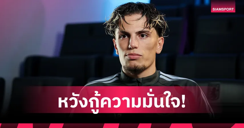 การ์นาโช่ เปิดใจย้ายซบ วิลล่า หวังกู้ความมั่นใจหลังหลุดตัวจริงเชลซี