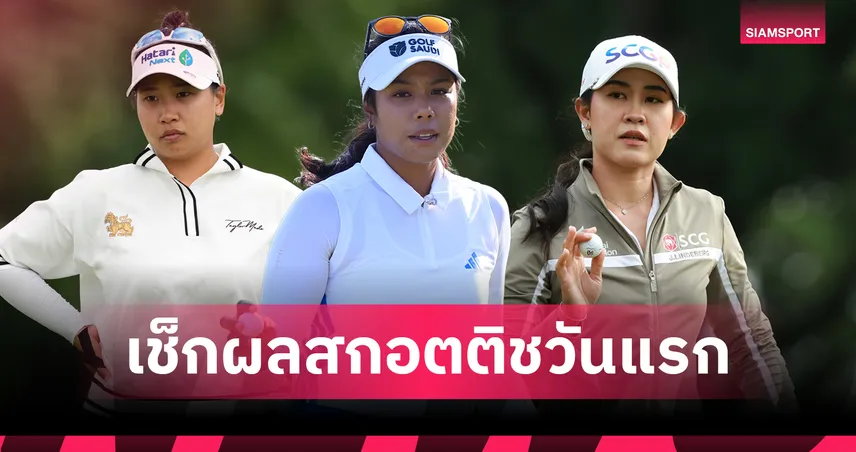 3 โปรสาวไทยเปิดสวย! เมียว-พราว-แพตตี้ รั้งที่ 9 ร่วม ศึกสกอตติช โอเพ่น 2026