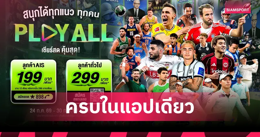 AIS PLAY เปิดแพ็กเกจใหม่ PLAY ALL ดูกีฬา-บันเทิงครบในแอปเดียว เริ่ม 199 บาทต่อเดือน