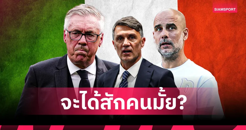 มัลดินี่ เผย อิตาลี คุยทั้ง เป๊ป-อันเชล็อตติ ล่ากุนซือใหม่กู้วิกฤติทีมชาติ
