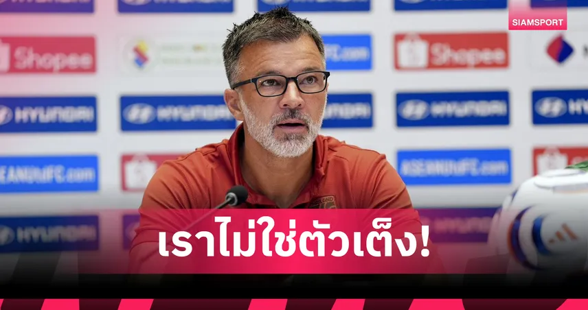 ทีมชาติไทยไม่ใช่ตัวเต็ง! "ฮัดสัน" ลั่นไร้ความกดดัน ปลุกเลือดใหม่ช้างศึกเริ่มต้นด้วยชัยชนะ