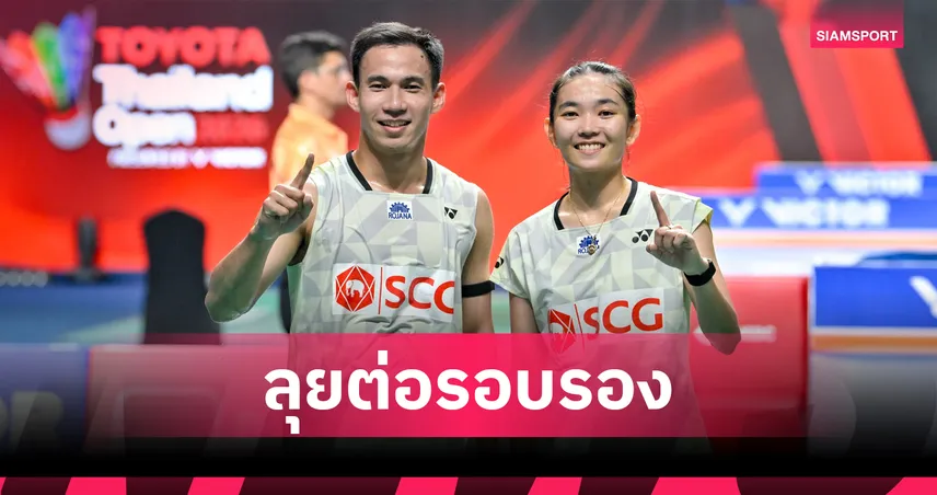 "บาส-เฟม" เฉือนญี่ปุ่นสุดมันส์ เข้าตัดเชือกแบดมินตันไชน่า โอเพ่น - "อันนา-มูนา" ต้านมือ 1 โลกไม่ไหว