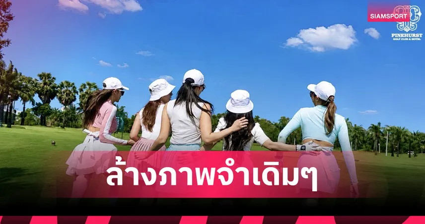 เปิด 10 เหตุผล ไพน์เฮิร์สท สู่ Green Lifestyle Destination ใกล้กรุง