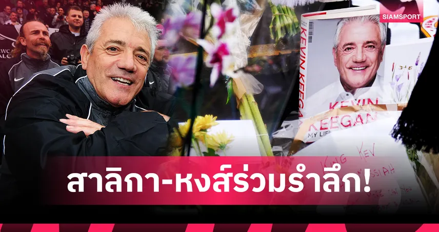 นิวคาสเซิ่ล-ลิเวอร์พูล เตรียมรำลึก เควิน คีแกน ก่อนเปิดพรีเมียร์ลีก