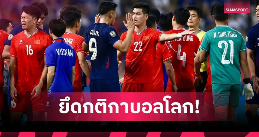 ฟุตบอลอาเซียน คัพ 2026 บังคับใช้ 7 กฎใหม่ ล็อกเวลาถ่วง-ขยาย VAR