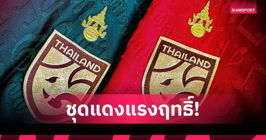 ฟุตบอลชายทีมชาติไทยสวมชุดแดงบุกเยือนลาว นัดประเดิมศึกอาเซียนคัพ 2026