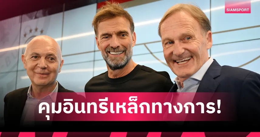 ทางการ! เยอรมนี ตั้ง คล็อปป์ คุมทัพถึงปี 2030 ลุยยูโร 2028-ฟุตบอลโลก 2030