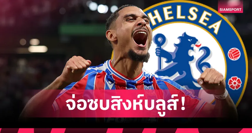 เชลซีปิดดีล ลาครัวซ์! เสริมแกร่งเกมรับ 52 ล้านปอนด์
