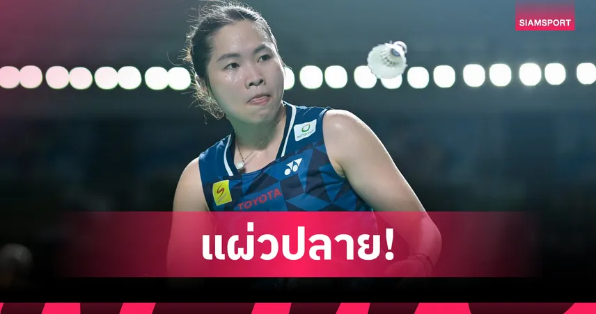 เมย์ รัชนก นำก่อนโดน เฉิน ยู่เฟย พลิกแซง ร่วง 8 คน แบดมินตันไชน่า โอเพ่น