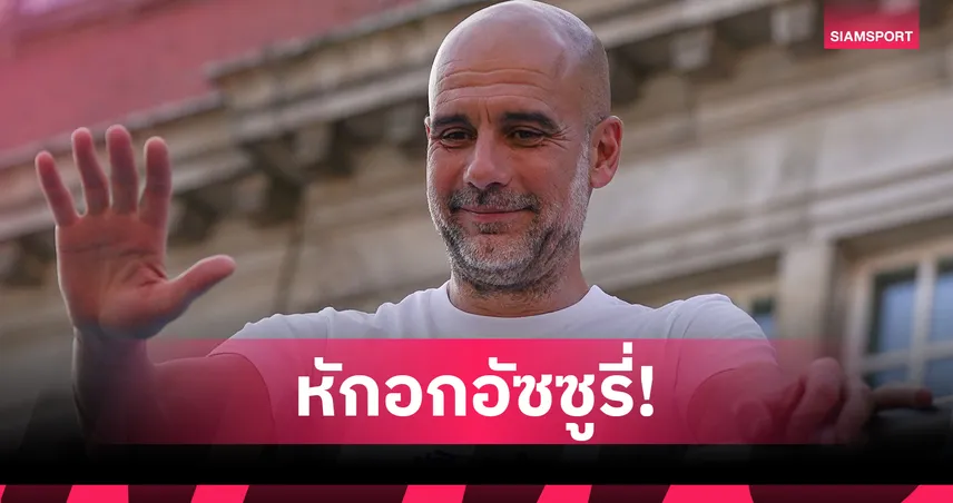เป๊ป กวาร์ดิโอล่า ปัดคุมทีมชาติอิตาลี! เลือกพักงาน-ปิร์โล่เต็งนายใหม่