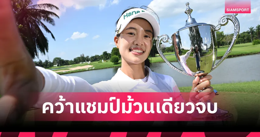 "โปรว่าน จารวี" เฉือนชนะ 1 สโตรก คว้าแชมป์กอล์ฟ "สิงห์-เอ็นเอสดีเอฟ" ที่วินด์เซอร์ปาร์ค 