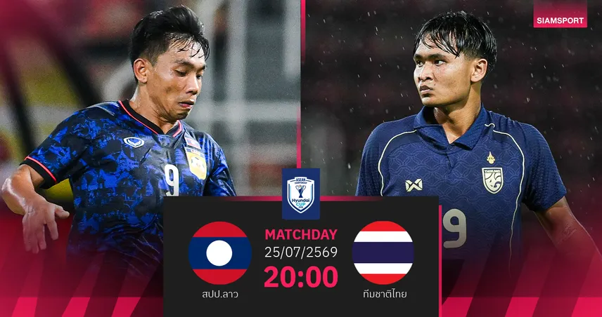 วิเคราะห์บอล สปป.ลาว พบ ไทย 25 ก.ค. 69 ช้างศึกลุ้นประเดิมชัยชิงแชมป์อาเซียน
