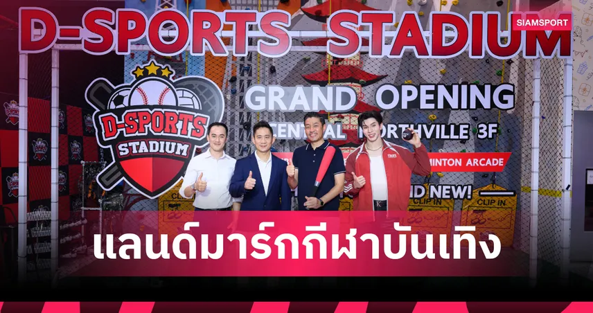 D-Sports Stadium เปิดสาขา 2 เซ็นทรัล นอร์ทวิลล์ ชวน หล่งลี สัมผัส Sportainment 