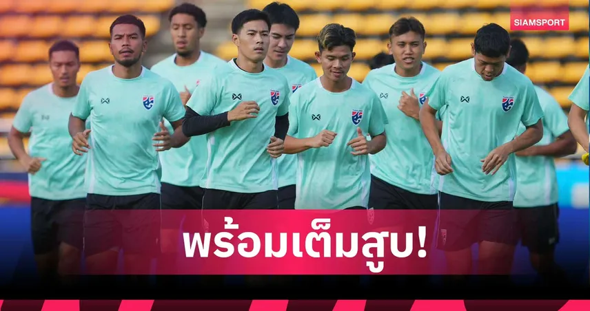 ช้างศึกซ้อมออฟฟิเชียลเทรนนิงมื้อสุดท้าย ก่อนเปิดฉากล่าแชมป์อาเซียน คัพ 2026