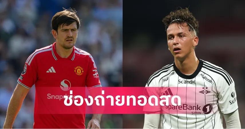 ดูบอลสด แมนยู พบ โรเซนบอร์ก ถ่ายทอดสดฟุตบอลอุ่นเครื่องวันนี้ 24 ก.ค. 69 เช็กเวลาแข่ง-ช่องถ่ายทอดสด