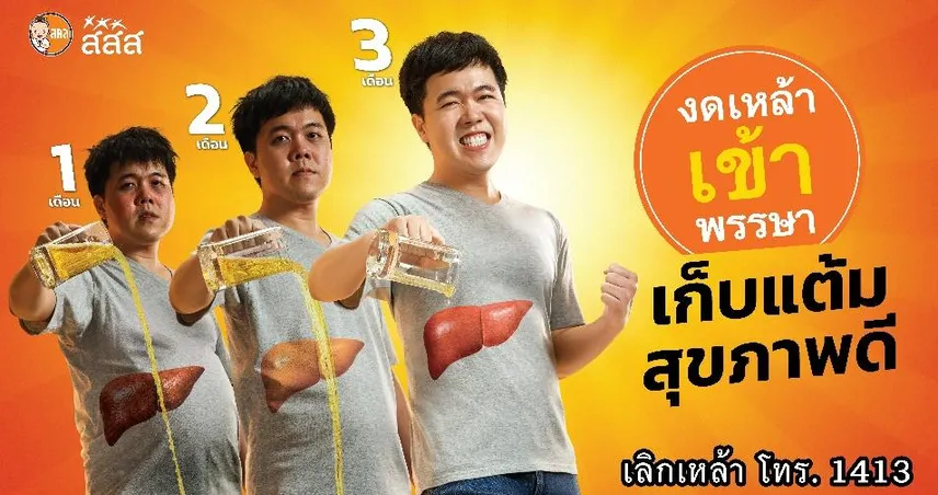 เข้าพรรษานี้ สสส. ชวนลดแต้มลบ เก็บแต้มบวกให้ชีวิต ด้วยการงดแอลกอฮอล์