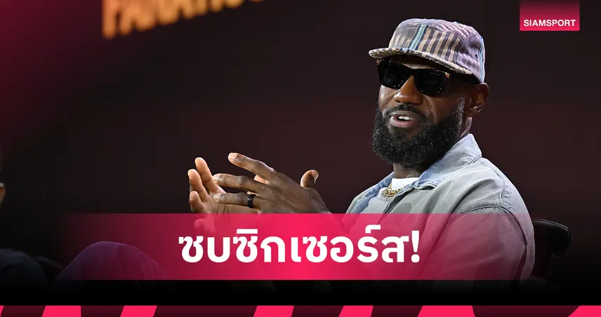 เลบรอน เจมส์ เลือกซบ ซิกเซอร์ส! ล่าแชมป์เอ็นบีเอสมัยที่ 5 ก่อนปิดตำนาน 