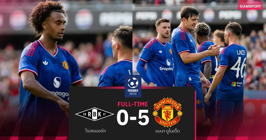 ผลบอล โรเซนบอร์ก 0-5 แมนยู : เซิร์กซี ยิง 1 จ่าย 1 พาผีคว้าชัยปรีซีซั่นนัดแรก