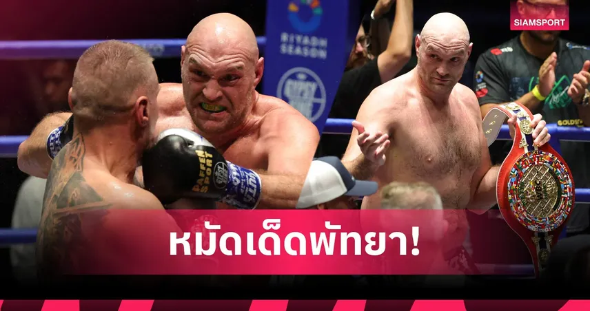 ไทสัน ฟิวรี่ น็อก มาริอุส วาก ยก 7 ที่พัทยา ส่งสารท้า แอนโธนี่ โจชัว