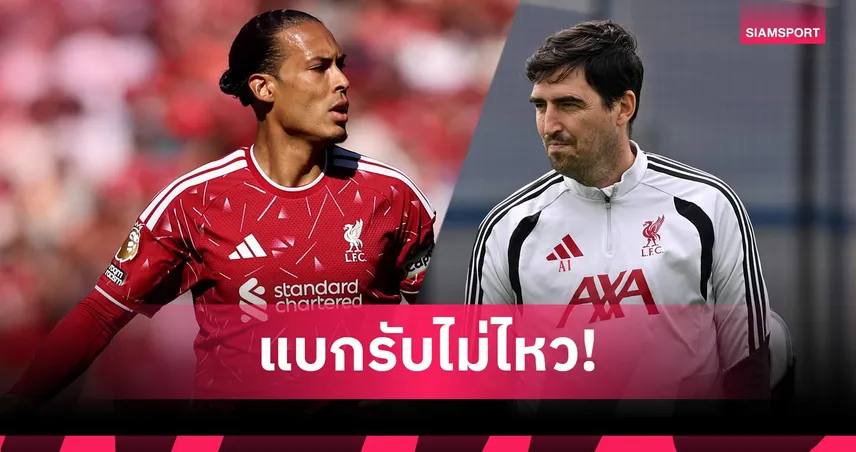 อย่าปล่อย ฟาน ไดค์ แบกคนเดียว! เหตุผลที่ ลิเวอร์พูล ต้องซื้อเซ็นเตอร์แบ็กด่วน
