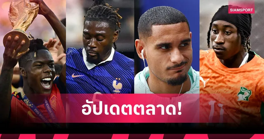 เรอัล มาดริด ทุ่ม 100 ล้านยูโรล่า ดิโอม็องเด้, แมนยู จ่อซิว มานู โกเน่! อัปเดตตลาดนักเตะ 25 ก.ค.