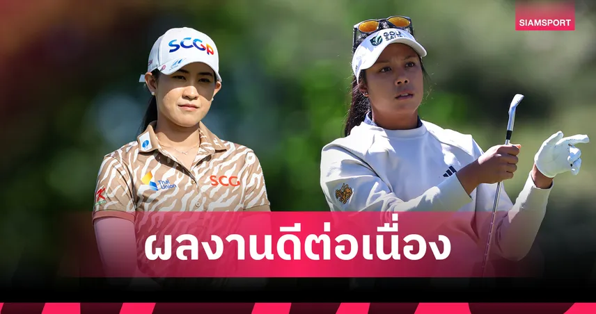 โปรเมียว-โปรแพตตี้ รั้งที่ 4 ร่วม จบรอบสอง สก็อตติช โอเพ่น 2026 เจนนี่ ชิน นำเดี่ยว
