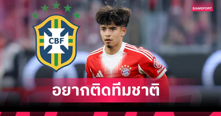 เนย์มาร์ คือไอดอล! ไมคอน คาร์โดโซ่ หัวหอกบาเยิร์น ลั่นตั้งเป้าติดทีมชาติบราซิล ลุยฟุตบอลโลก 2030