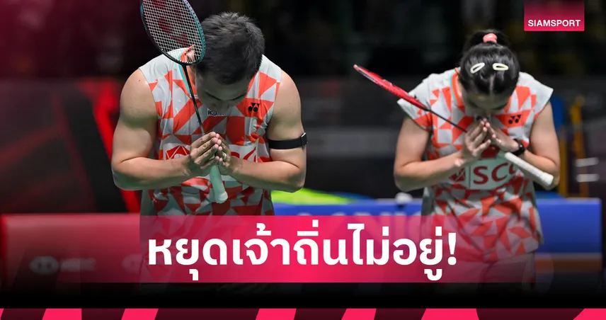 "บาส-เฟม" พ่ายคู่เจ้าถิ่นฉิวเฉียด จอดป้ายรอบตัดเชือกแบดมินตัน ไชน่า โอเพ่น