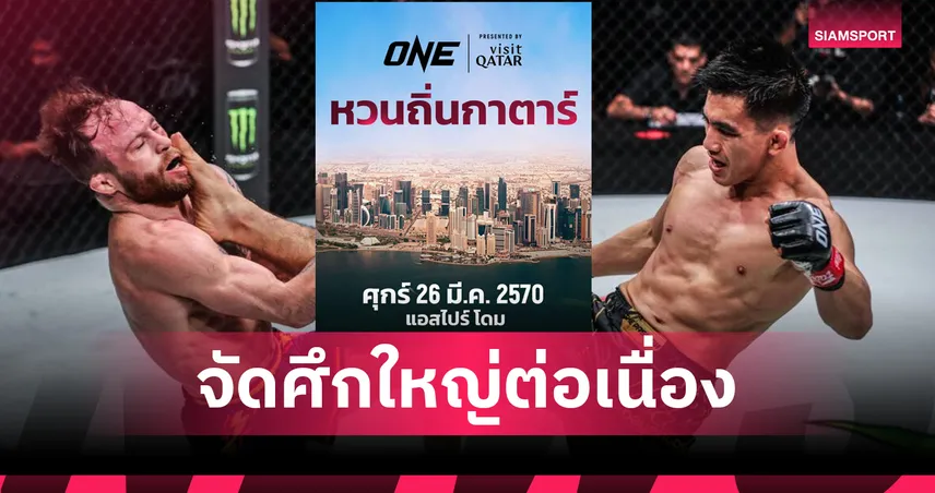 หวนถิ่นกาตาร์! ONE ต่อสัญญา Visit Qatar 3 ปี พร้อมจัดศึกใหญ่ต่อเนื่อง เริ่ม 26 มีนาคม 2570