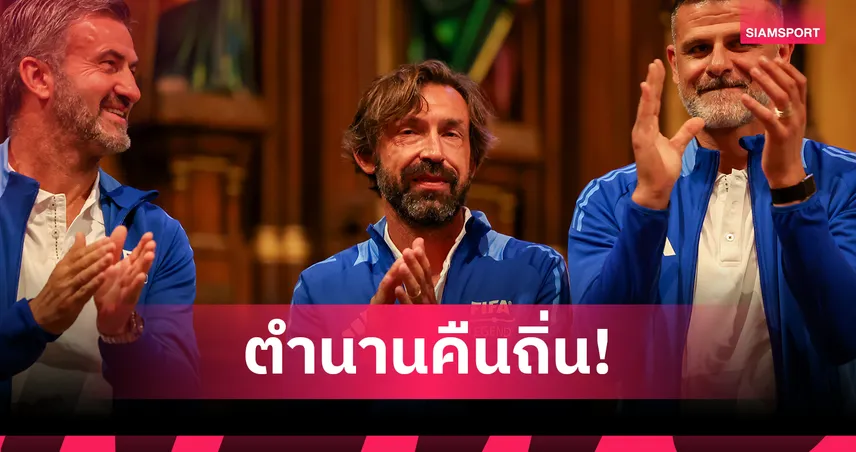 ปีร์โล่ ตอบรับคุมทีมชาติอิตาลี ลุยโปรเจกต์ยาวถึงบอลโลก 2030