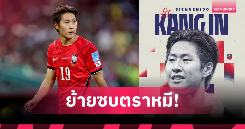 แอต. มาดริด เปิดตัว อี คัง-อิน สวมเบอร์ 7 สร้างประวัติศาสตร์แข้งเกาหลีใต้