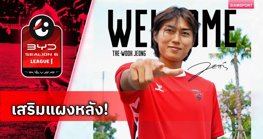 อุทัยธานี คว้า จอง แทวุก ปราการหลังเกาหลีใต้ สู้ศึกไทยลีก