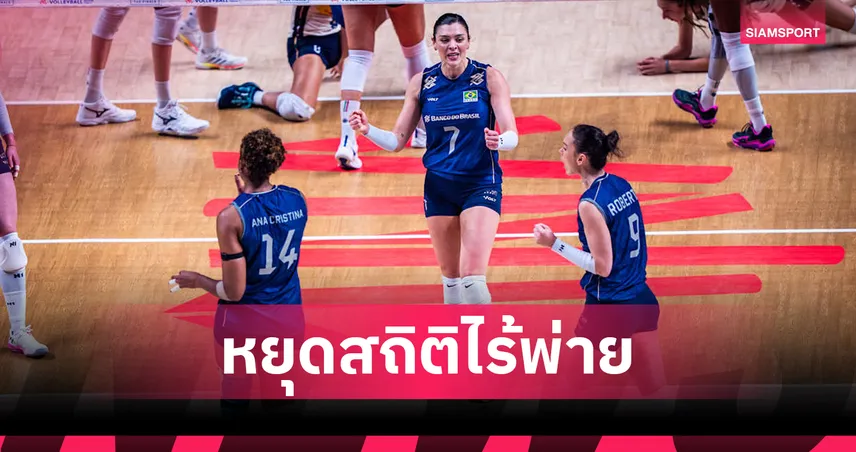 บราซิล โค่นแชมป์เก่า อิตาลี สุดเดือด 3-2 เซต ลิ่วชิงดำวอลเลย์บอลหญิง เนชั่นส์ ลีก 